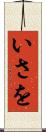 いさを Scroll