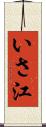 いさ江 Scroll