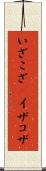 いざこざ(P) Scroll