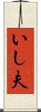 いし夫 Scroll