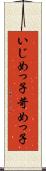 いじめっ子 Scroll