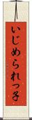 いじめられっ子 Scroll