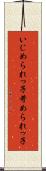 いじめられっ子 Scroll