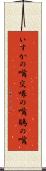 いすかの嘴 Scroll