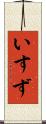 いすず Scroll