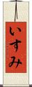 いすみ Scroll