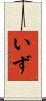 いず Scroll