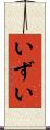いずい Scroll
