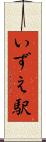 いずえ駅 Scroll