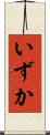 いずか Scroll