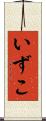 いずこ Scroll