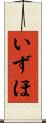 いずほ Scroll