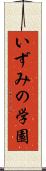いずみの学園 Scroll