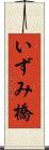 いずみ橋 Scroll