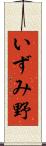 いずみ野 Scroll
