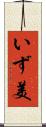 いず美 Scroll