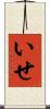 いせ Scroll