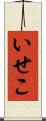 いせこ Scroll