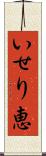 いせり恵 Scroll