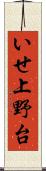いせ上野台 Scroll