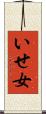いせ女 Scroll