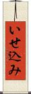 いせ込み Scroll