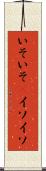 いそいそ(P) Scroll