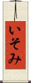 いそみ Scroll