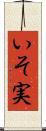いそ実 Scroll