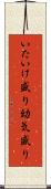 いたいけ盛り Scroll