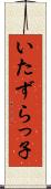 いたずらっ子 Scroll