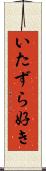 いたずら好き Scroll