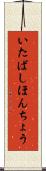 いたばしほんちょう Scroll