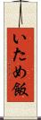 いため飯 Scroll