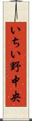 いちい野中央 Scroll