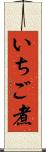 いちご煮 Scroll