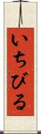 いちびる Scroll
