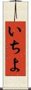 いちよ Scroll