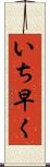 いち早く Scroll