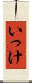 いっけ Scroll