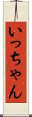 いっちゃん Scroll