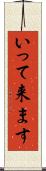 いって来ます Scroll