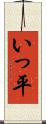 いっ平 Scroll