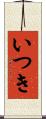 いつき Scroll
