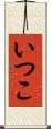 いつこ Scroll