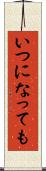 いつになっても Scroll
