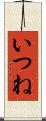 いつね Scroll