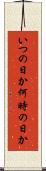 いつの日か Scroll