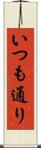 いつも通り Scroll