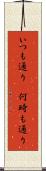 いつも通り(P) Scroll